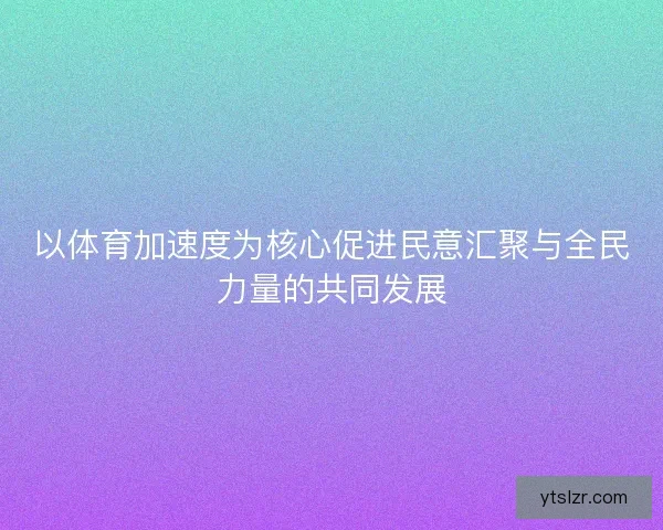 以体育加速度为核心促进民意汇聚与全民力量的共同发展